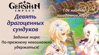 Genshin Impact. Девять драгоценных сундуков. Загадочное ядро. Где найти все загадочные ядра.