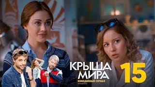 Крыша мира | Сезон 1 | Серия 15