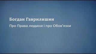 Про Права людини і про Обов’язки