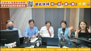 【430 財經直播室】2025-06-16 郭思治 藺常念 彭偉新 熊麗萍 太陽神 ｜菠蘿包工作室 Boloo Finance