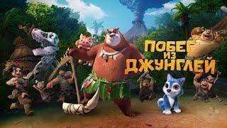 Мультфильм "Побег из Джунглей!!!  Топ мульт #kidsvideo #forsoul #ПобегИзДжунглей #мультфильмы