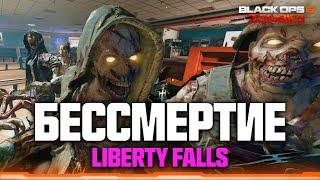 Бессмертие на Liberty Falls. Неограниченный опыт // COD Black Ops 6 Zombies