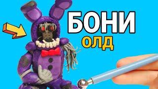 Лепим Олд Бонни или Сломанный Бонни/фнаф 2 из пластилина Что с ним стало?!