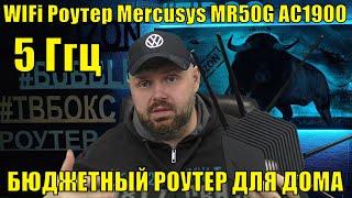 5 ГГЦ WIFi Роутер Mercusys MR50G AC1900. ДОСТОЙНЫЙ БЮДЖЕТНЫЙ РОУТЕР ДЛЯ ДОМА. КСЕНОМОРФЫ НАСТУПАЮТ