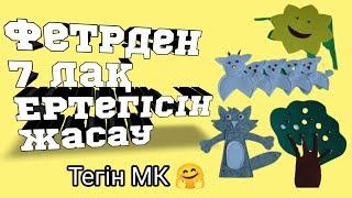 Жеті лақ ертегісін фетрден оңай жасап үйрен/Фетрден өз қолыңмен ертегі жаса/Своими руками из фетра