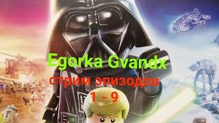 Lego star wars скайокер сага стрим Egorka Gvandx лего звездные войны   эпизод 3 часть 2