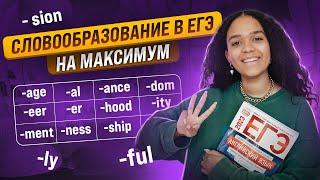 СЛОВООБРАЗОВАНИЕ В ЕГЭ ПО АНГЛИЙСКОМУ НА МАКСИМУМ | ЗАДАНИЯ №25-29 | Умскул