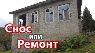 Ремонт старого дома возле Батуми, ремонтировать или сносить