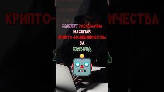 ZachXBT разоблачил масштаб крипто-мошенничества за 2024 год #скам #крипта #новости