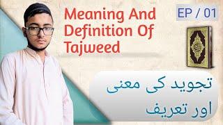 Tajweed - 1     Meaning and Definition of Tajweed   /   Niham Ahmad Khan - URDU