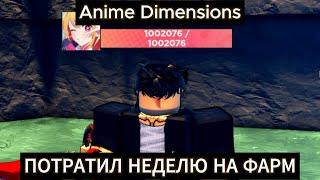 ФАРМИЛСЯ НЕДЕЛЮ и вот что вышло (Anime Dimensions) [ROBLOX]