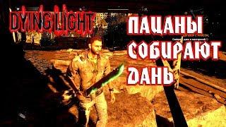 Пацаны собирают дань! Bogari и zPITGAMES Dying Light Прохождение #4