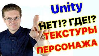 Как отобразить текстуры импортированным моделям в Unity