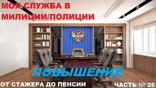 КАК Я СЛУЖИЛ В МИЛИЦИИ/ПОЛИЦИИ: ОТ СТАЖЕРА ДО ПЕНСИИ ЧАСТЬ № 26: ПОВЫШЕНИЕ