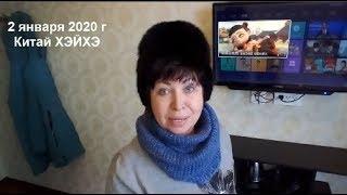 Я в Китае Хэйхэ 2020 1 день Все Гостиницы забиты до отказа...Что КУПИЛА helen marynina