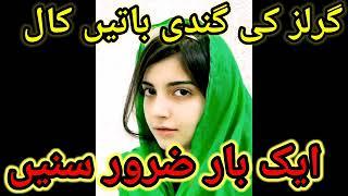 Girl Aur Boy Ki Gandi Baten | Ak Bar Zaror Sunen | Phone call recording