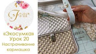 Экосумка своими руками. Урок 20. Настрачивание кармашка.