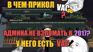 #fixsamp #vacsamp Дали VAC бан в SAMP. Такое вообще возможно?блокировка при конекте к серверу?