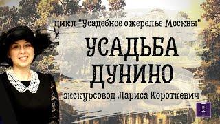 Усадебное ожерелье Москвы. Дунино.Виртуальное путешествие из цикла "Усадебное ожерелье Москвы"