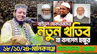 আমির হামজার গতকালের ওয়াজ || ১৮/১০/২৪-মানিকগঞ্জ || মূসা-ফেরাউন vs লেডি ফেরাউন || Mufti Amir Hamza waz