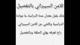 الامن السيبراني بالتفصيل لخريجي ثالث متوسط مدة الدراسة، موادة الدراسية، شكد يقبل معدل، هل بعدة مفتوح