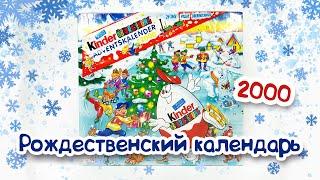 Kinder Surprise Adventskalender 2000 Киндер Сюрприз Новый Рождественский Календарь 2000