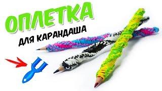 ️ ОПЛЕТКА ДЛЯ КАРАНДАША на РОГАТКЕ без СТАНКА | Rainbow Loom Pen or Pencil grip!