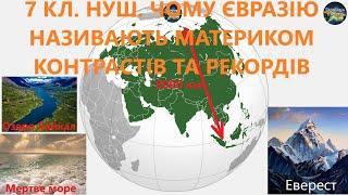 7 кл.НУШ.42.Чому Євразію називають материком контрастів та рекордів