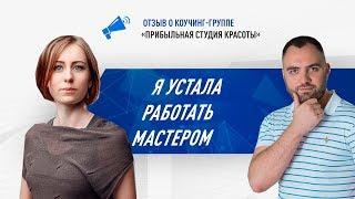 Я устала работать мастером!