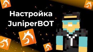 Как настроить джунипер бота для вашего ДС сервера??? | Juniper bot | Настройка Juniper bot