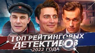 ЛУЧШИЕ РУССКИЕ ДЕТЕКТИВЫ 2022 ГОДА | Лучшие русские детективы с высоким рейтингом за 2022 год