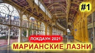 МАРИАНСКИЕ ЛАЗНИ ЛОКДАУН 2021 - ГЛАЗАМИ ВРАЧА |ПРОГУЛКА ПО ЦЕНТРУ КУРОРТА| ЧЕХИЯ MARIENBAD ВЛОГ ЭЛЕН