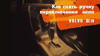 Снятие Ручки Переключения Передач ВОЛЬВО XC70   (Volvo Gear Shifter Knob Removal)