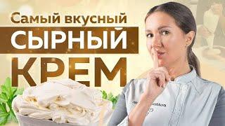 Универсальный СЫРНЫЙ КРЕМ – очень ПРОСТОЙ и ВКУСНЫЙ КРЕМ! Любимый РЕЦЕПТ