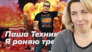 Мама Туся смотрит Паша Техник – Я РОНЯЮ ТРЕНДЫ (FACE cover)