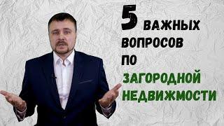 ЗАГОРОДНАЯ НЕДВИЖИМОСТЬ: безопасная покупка, ипотека, стоимость обслуживания, новые законы