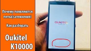 Как разобрать Oukitel K10000. Почему появляются пятна (затемнения) на экране.