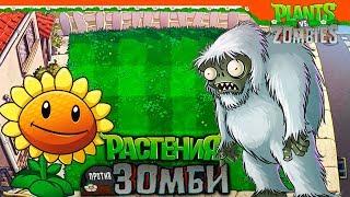  САМЫЙ СЕКРЕТНЫЙ ЗОМБИ - ФИНАЛ  Plants vs Zombies (Растения против Зомби) Прохождение