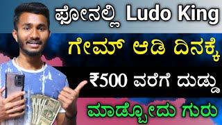 Earn Money Playing Ludo King Game | New Earning App 2023 | Kannada