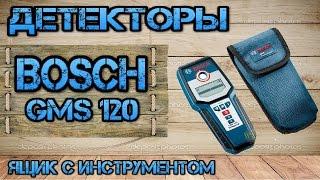 Детектор Bosch GMS 120 (детектор проводки, дерева, металлоискатель). Ящик с инструментом