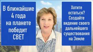 Человечеству Открыта возможность светом влиять на ход и развитие мировых ситуаций