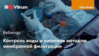 Вебинар "Контроль воды и напитков методом мембранной фильтрации"