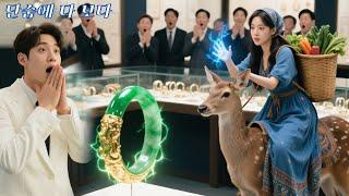 모두가 이 촌스러운 시골 여자를 비웃었지만, 그녀는 단 5초 만에 CEO를 도와 1억 개의 가짜 중 진짜 비취 하나를 찾아냈다! 사랑이 시작됐다!