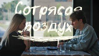 Короткометражный фильм "Сотрясая Воздух" (2021)