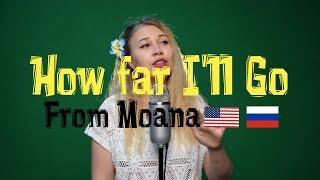 How Far I'll go / Что меня ждёт (ENG+RUS cover version) From "Moana"