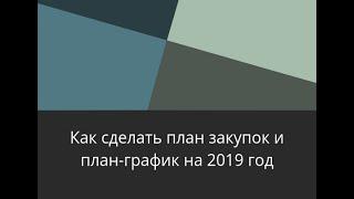 Как сделать план закупок и план-график на 2019 год