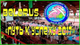 ПУТЬ К УСПЕХУ 2017 KARATE БЕЛАРУСЬ! "Gomel Open 2017"