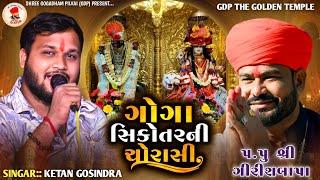 ગોગા સિકોતર ની ચોરાસી || કેતન રબારી || SHREE GOGADHAM PILVAI || KETAN GOSINDRA || GDP || 2024