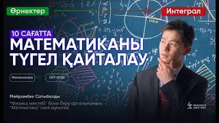 МАТЕМАТИКА ҰБТ-2024 || 12-САҒАТТА БАРЛЫҚ МАТЕМАТИКАНЫ ҚАЙТАЛАУ || МЕЙРАМБЕК АҒАЙ