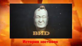 История заставок телекомпании "ВИD"